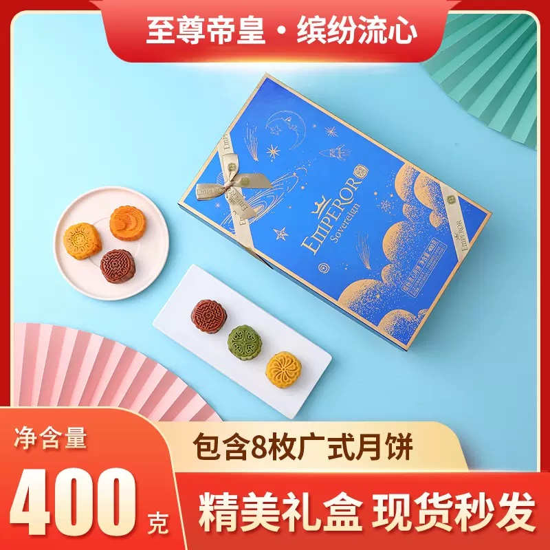 至尊帝皇缤纷流心月饼