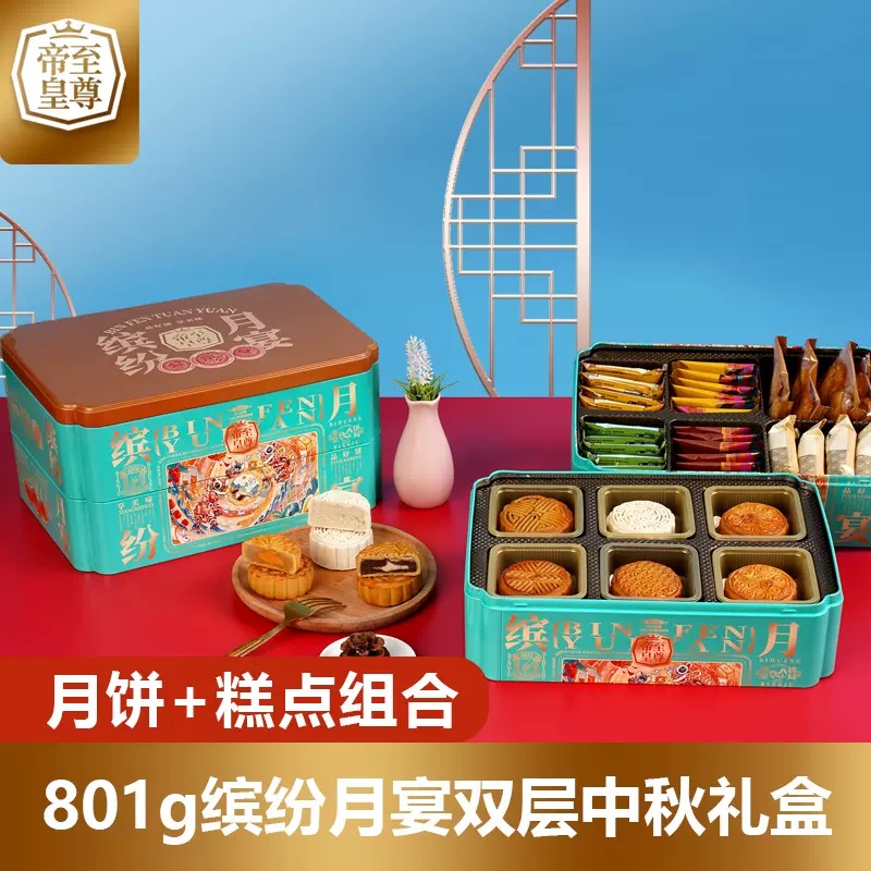 至尊帝皇缤纷月宴双层