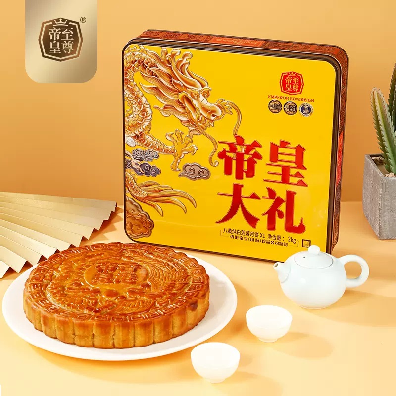 至尊帝皇帝皇大礼月饼