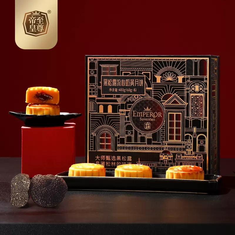 至尊帝皇黑松露流心月饼480g