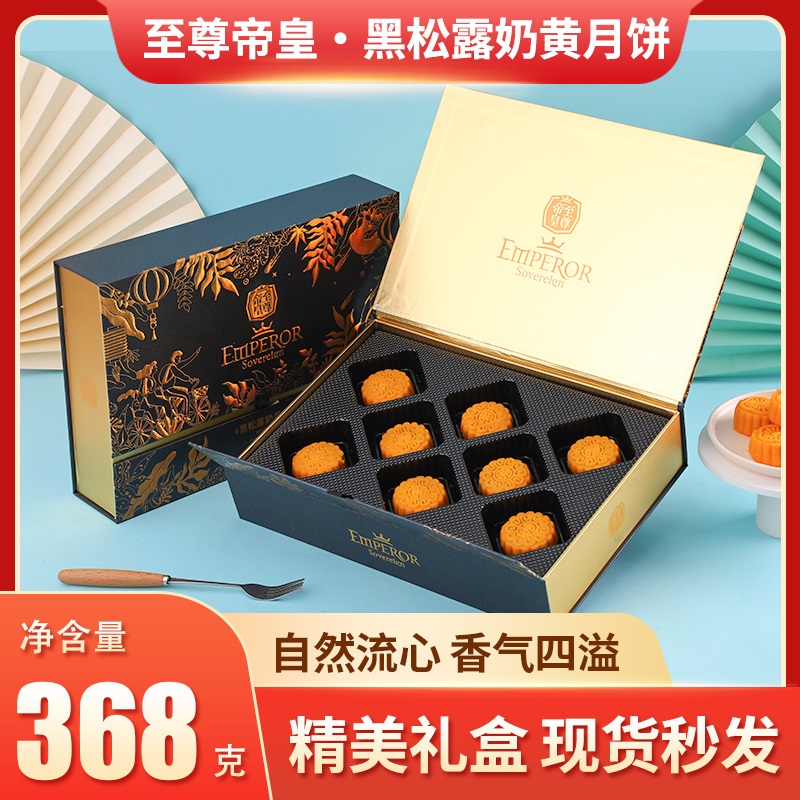 至尊帝皇黑松露奶黄月饼368g