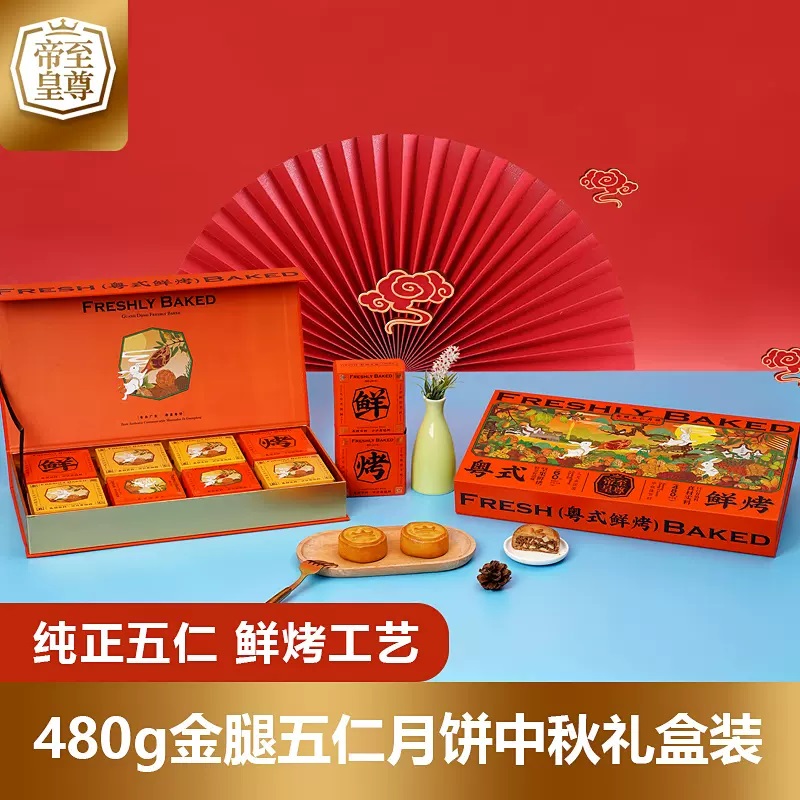 至尊帝皇金腿五仁月饼（纸盒）