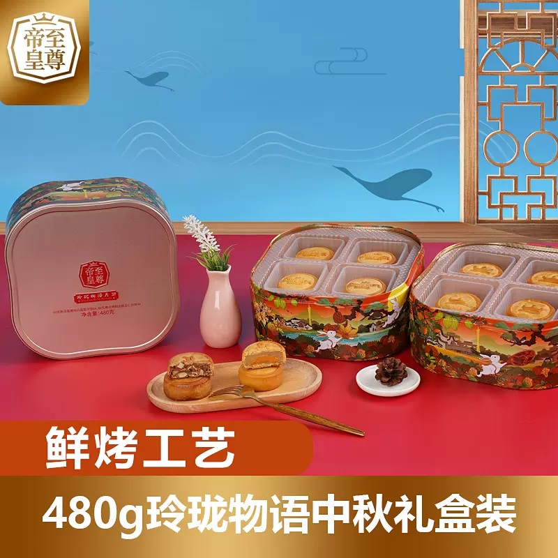 至尊帝皇玲珑物语月饼