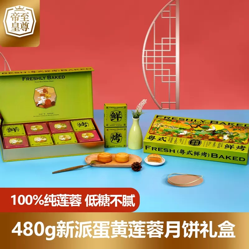 至尊帝皇新派蛋黄莲蓉月饼（纸盒）