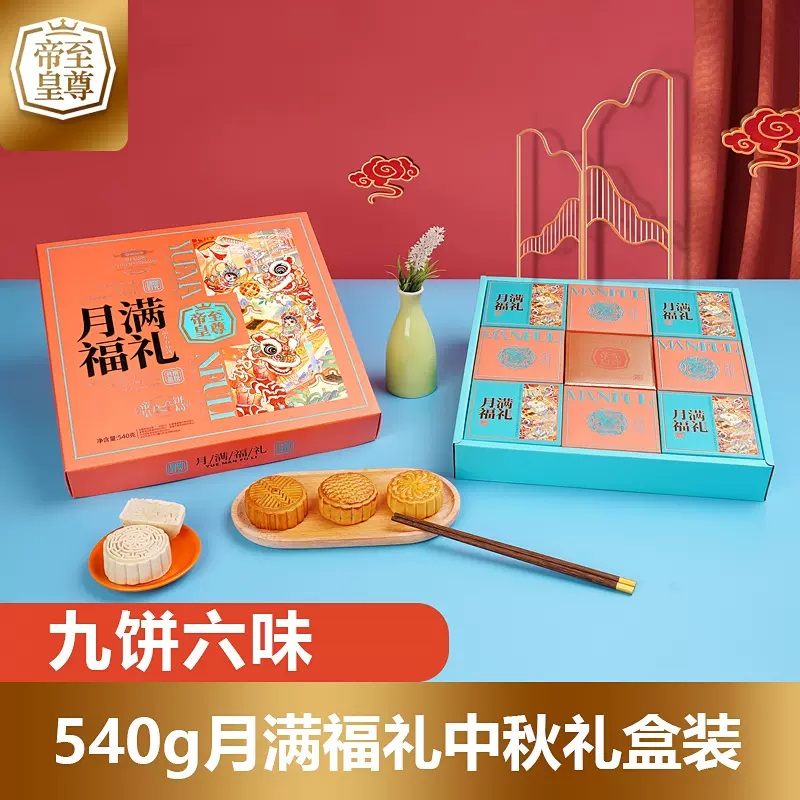 至尊帝皇月满福礼