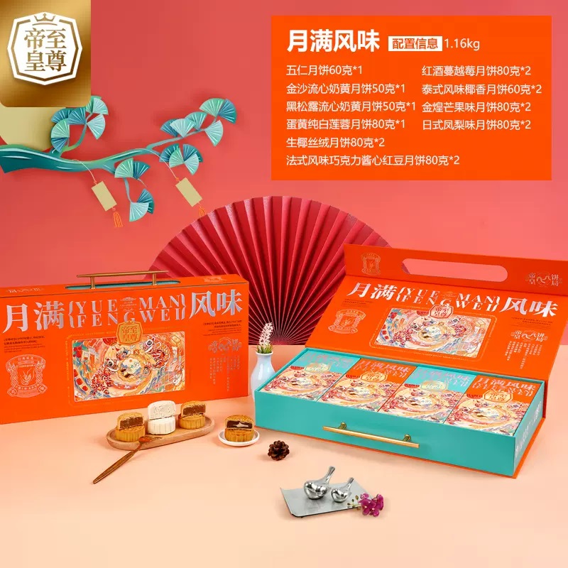 至尊帝皇月满风味月饼